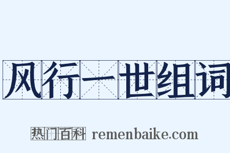 风行一世组词是什么意思的图片